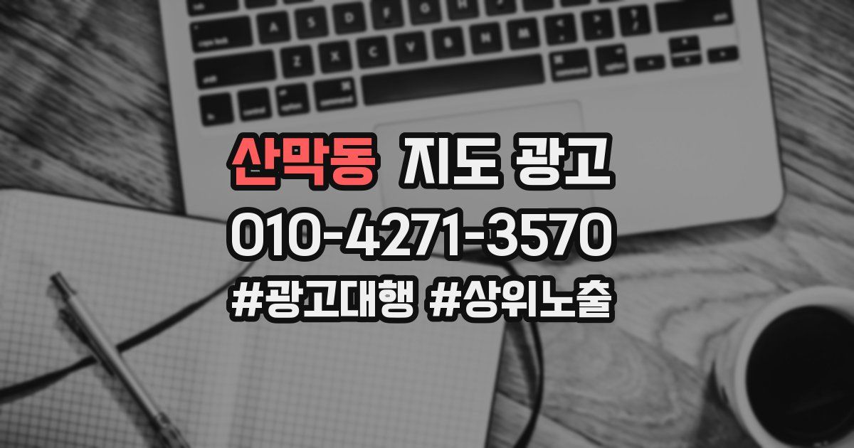 산막동 지도 광고