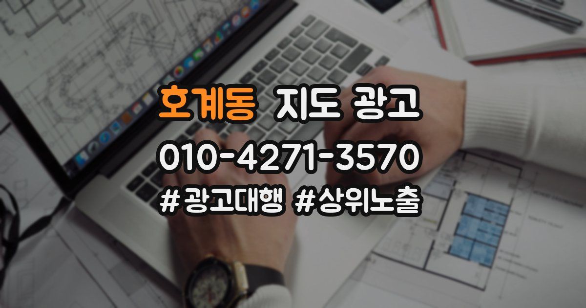 호계동 지도 광고