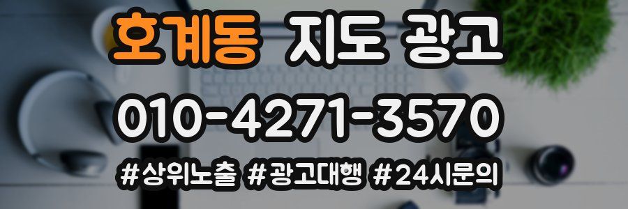 호계동 지도 광고