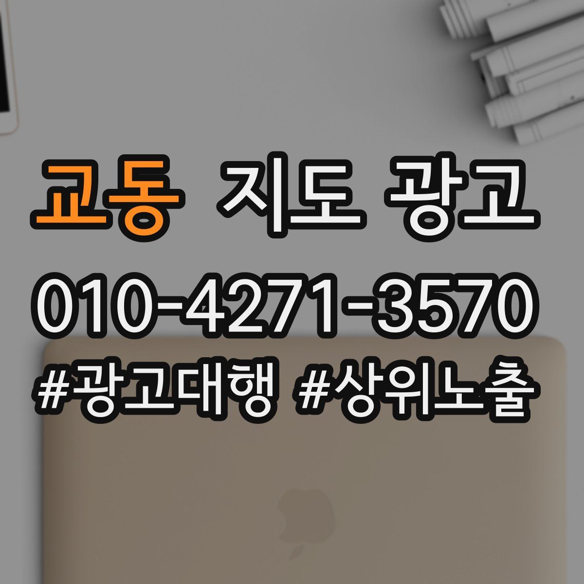 교동 지도 광고