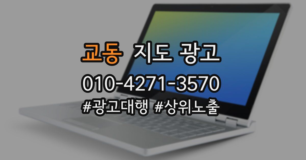 교동 지도 광고