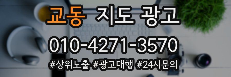 교동 지도 광고