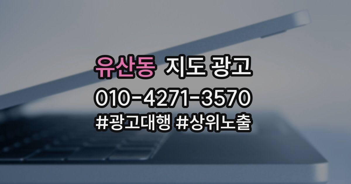 유산동 지도 광고