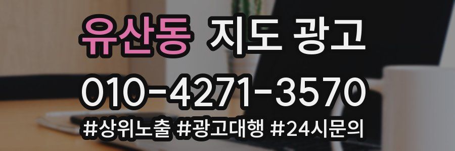 유산동 지도 광고