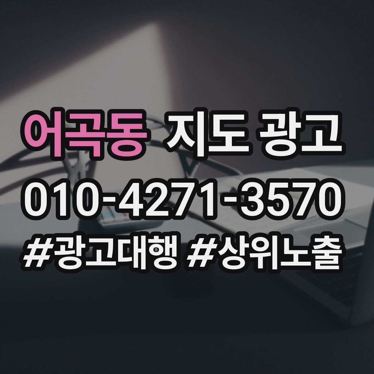 어곡동 지도 광고