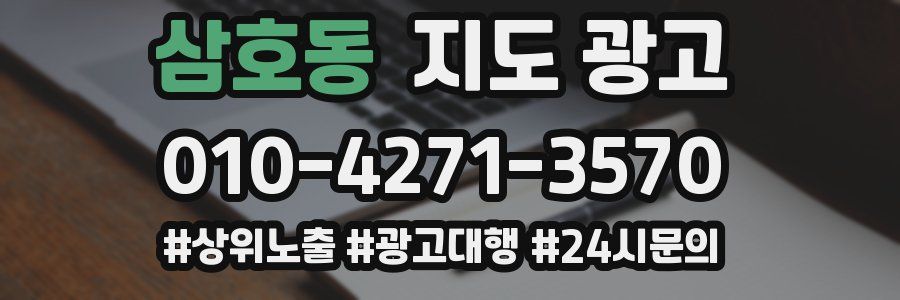 삼호동 지도 광고