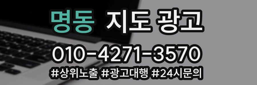 명동 지도 광고