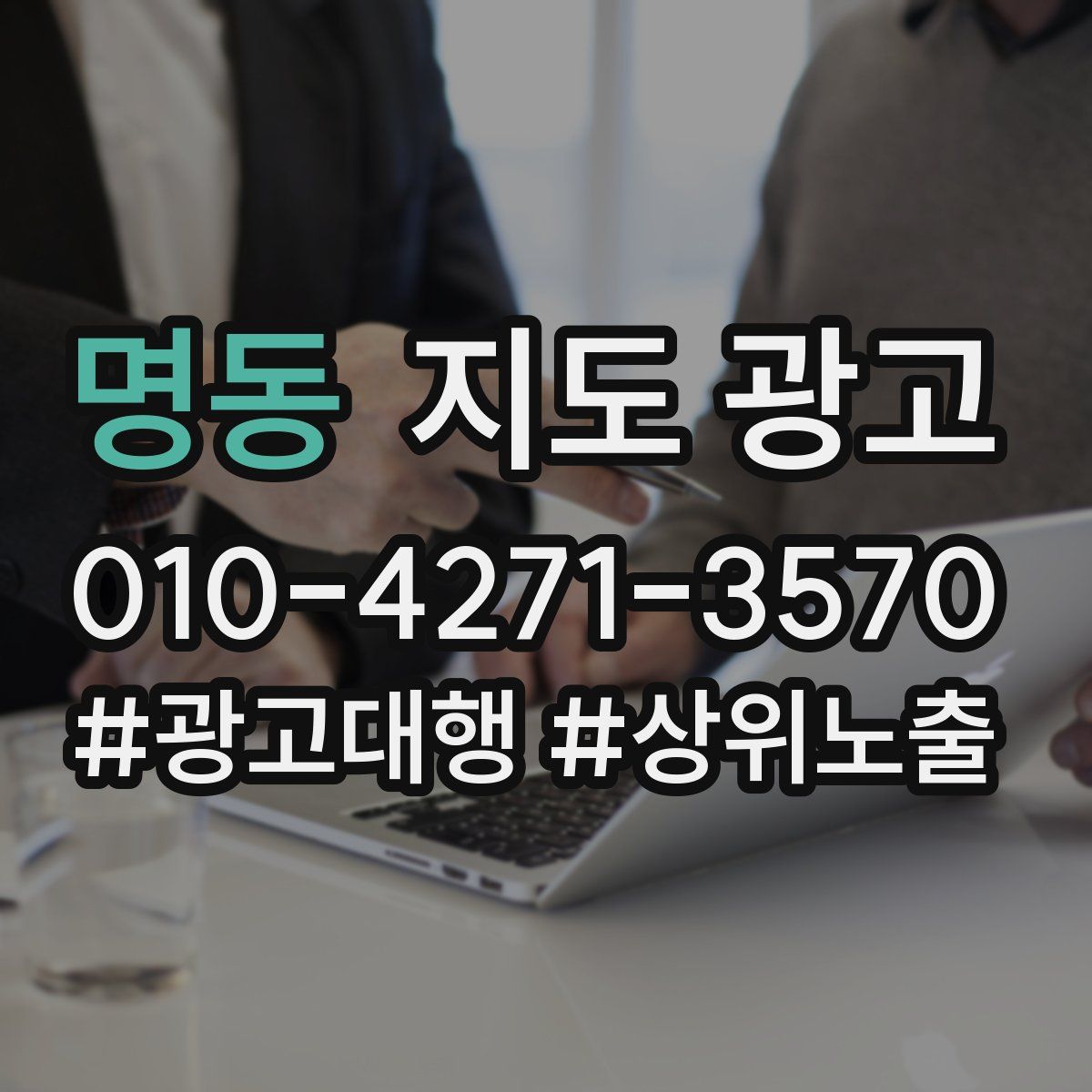 명동 지도 광고