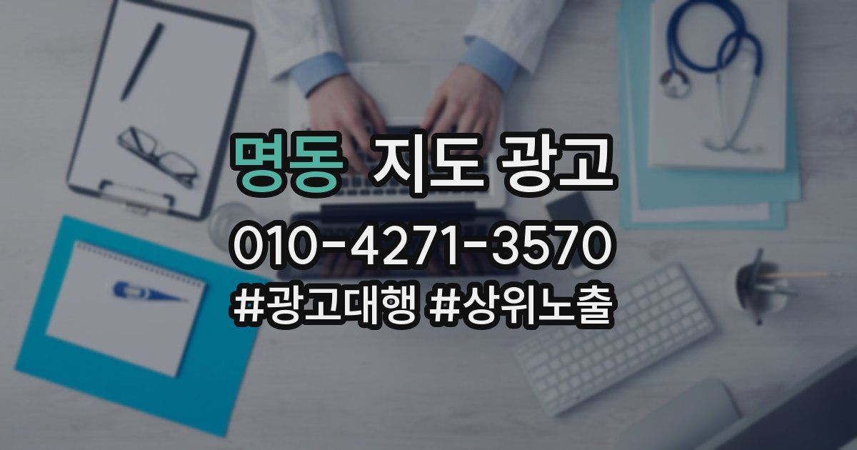 명동 지도 광고