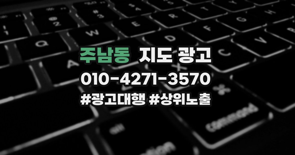 주남동 지도 광고