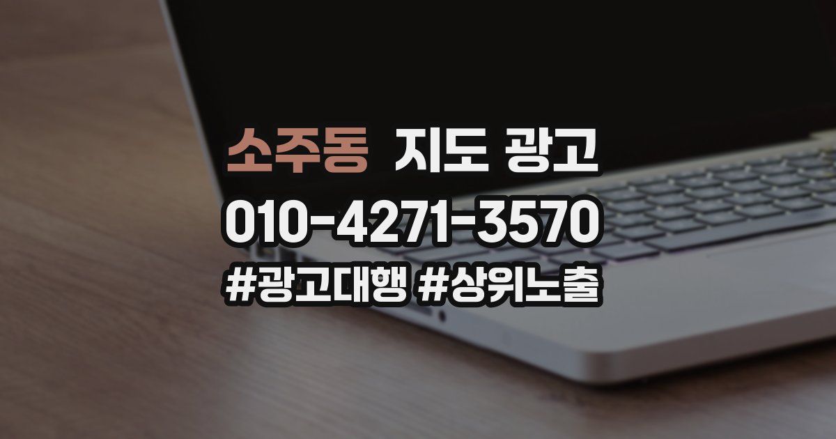 소주동 지도 광고