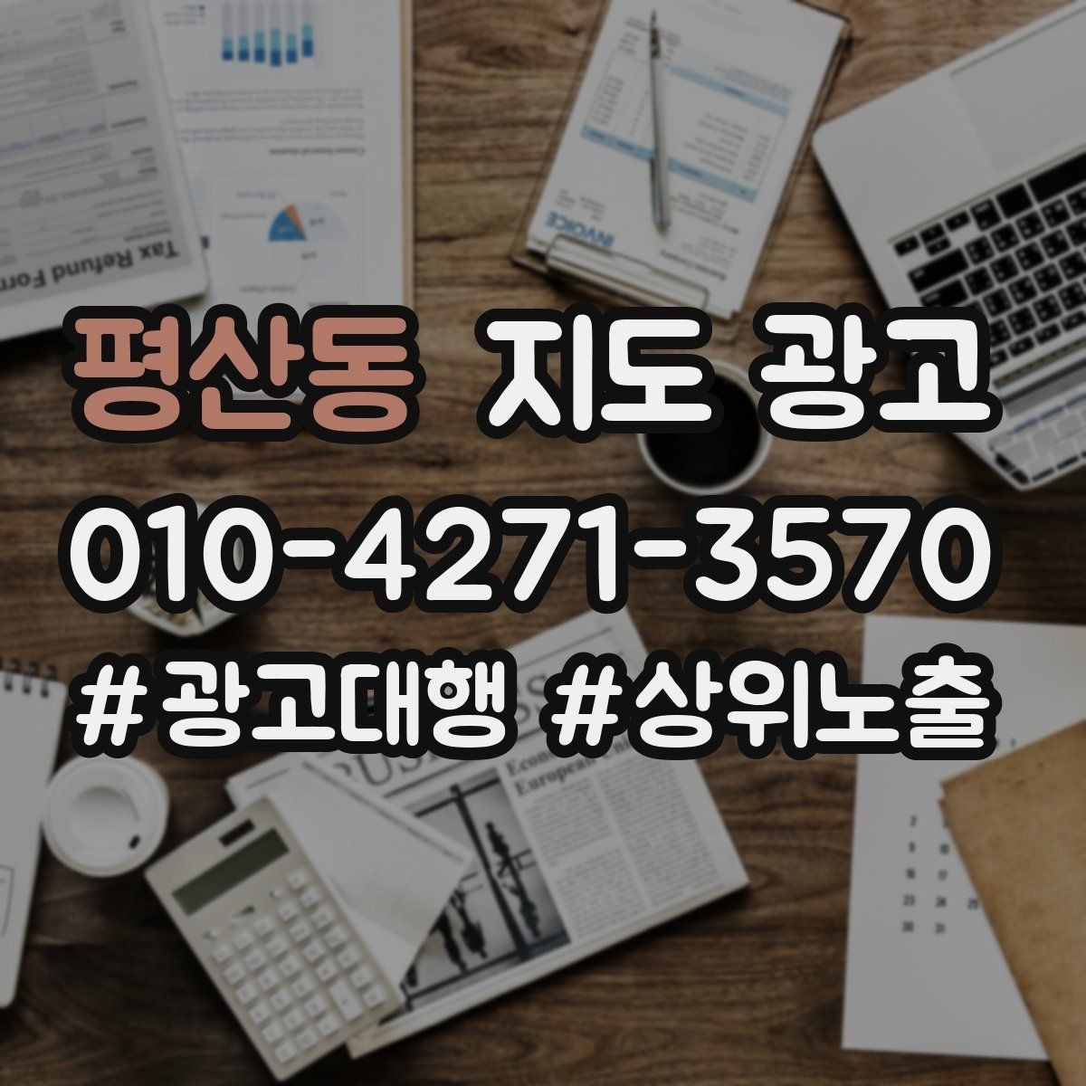 평산동 지도 광고 악성 리뷰 대응을 깔끔하게 하는 방법