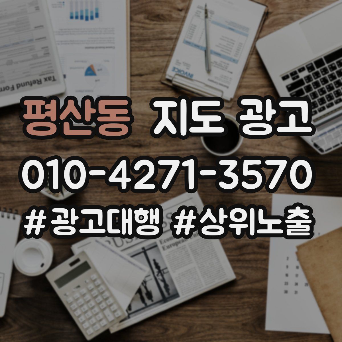 평산동 지도 광고