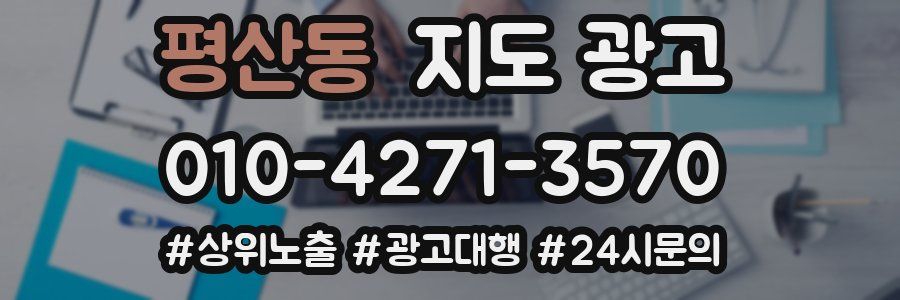 평산동 지도 광고