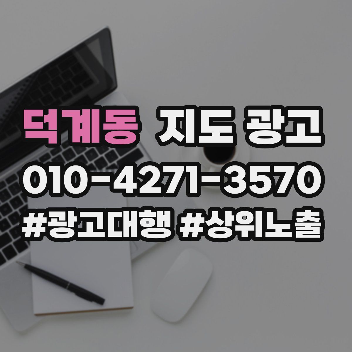 덕계동 지도 광고