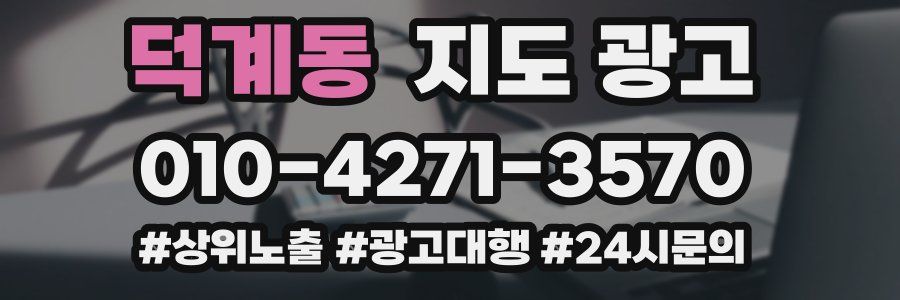 덕계동 지도 광고