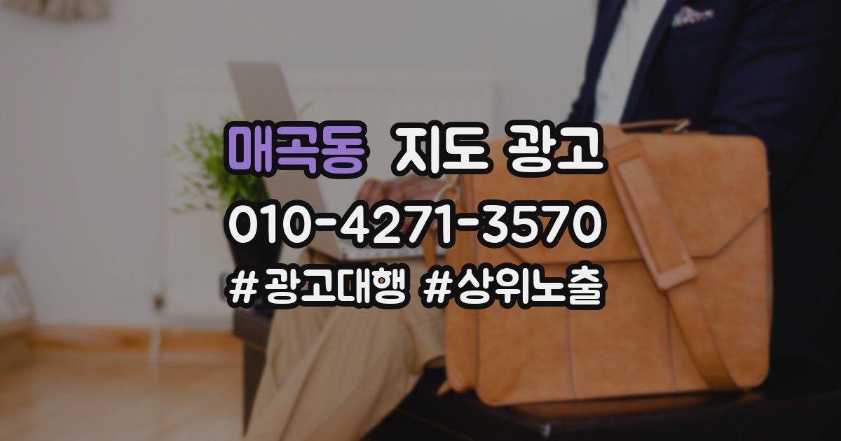 매곡동 지도 광고
