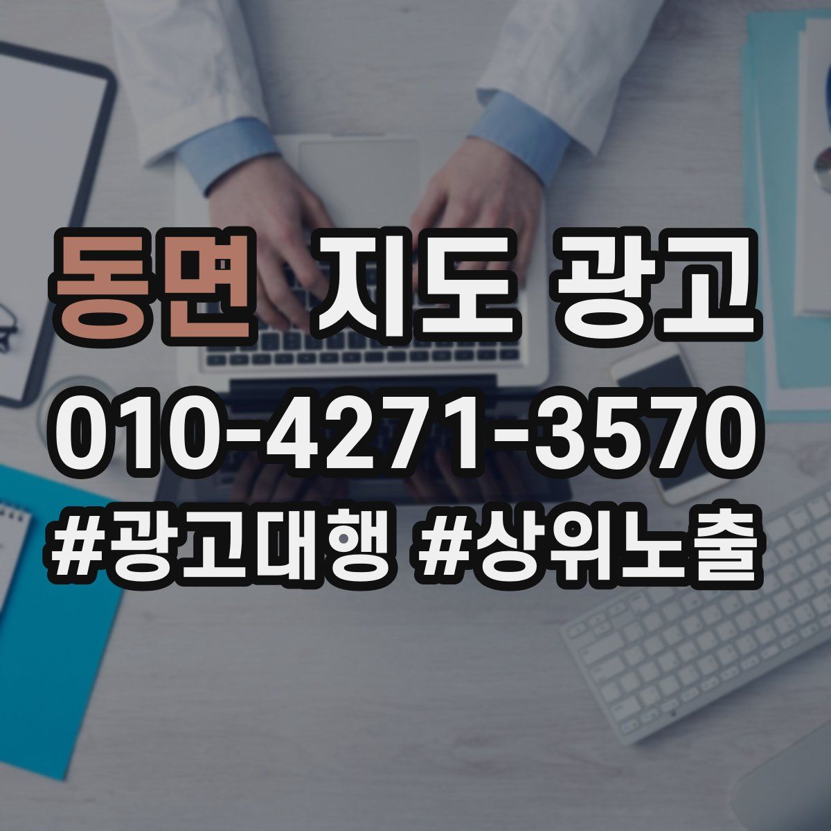 동면 지도 광고