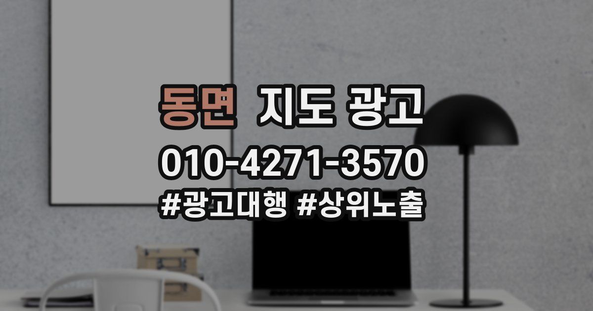 동면 지도 광고