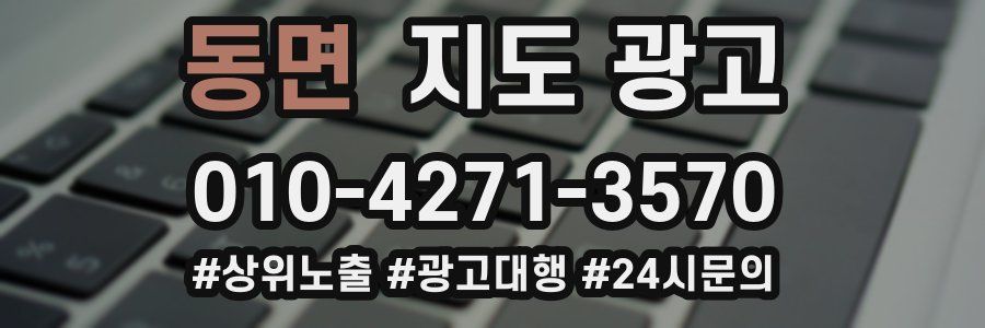 동면 지도 광고