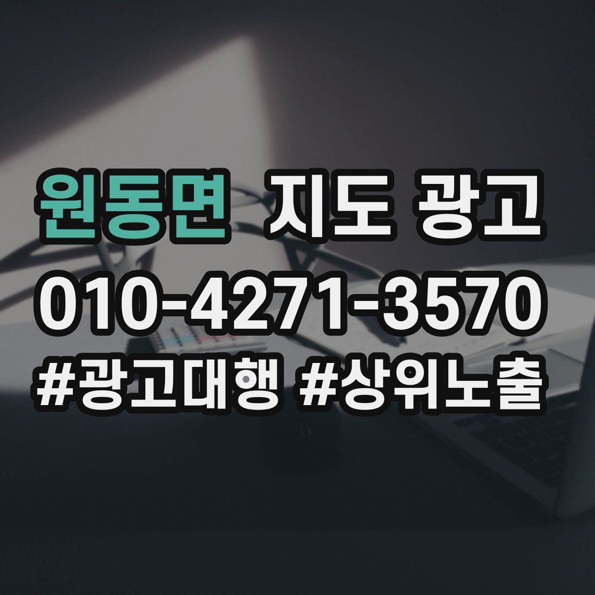 원동면 지도 광고 톡톡이 강한 업종에서 자동응답을 구성하는 법