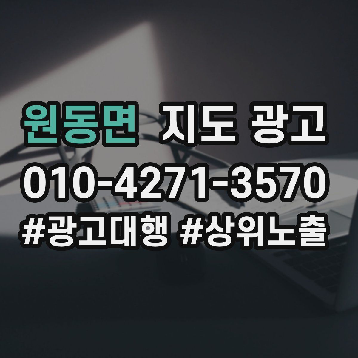 원동면 지도 광고