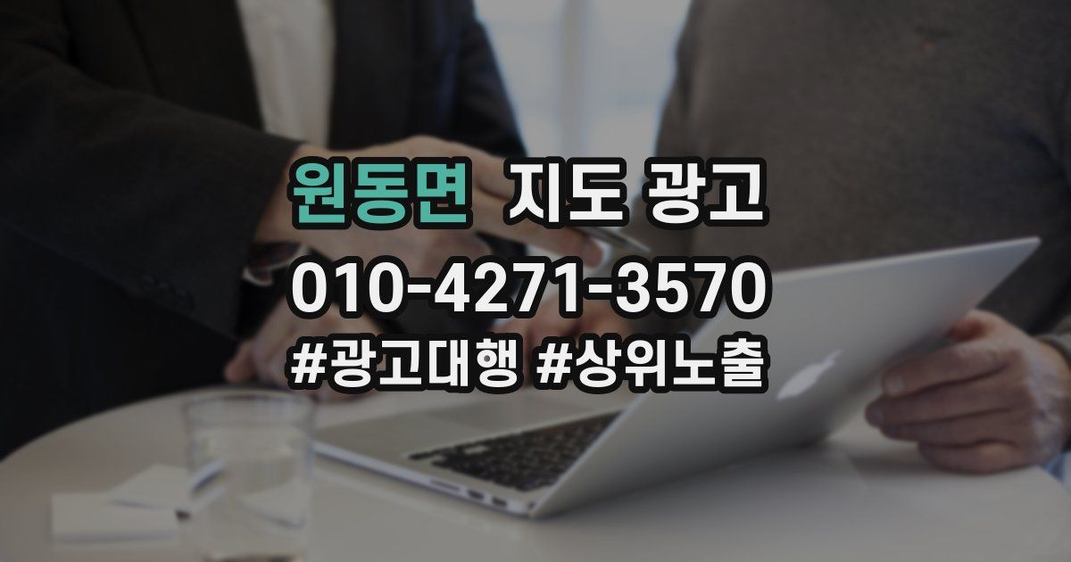 원동면 지도 광고