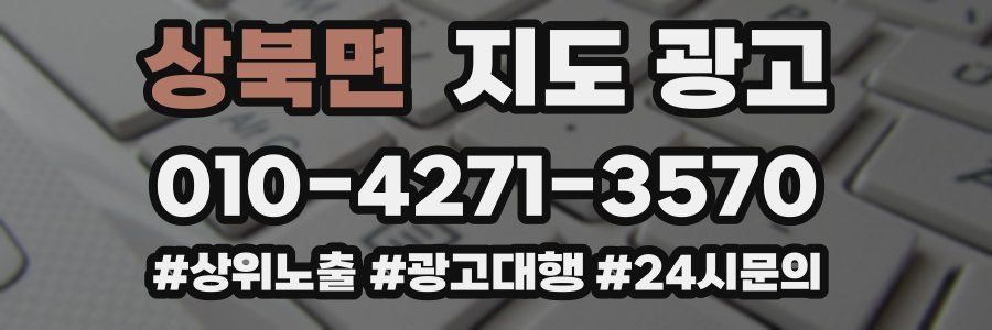 상북면 지도 광고