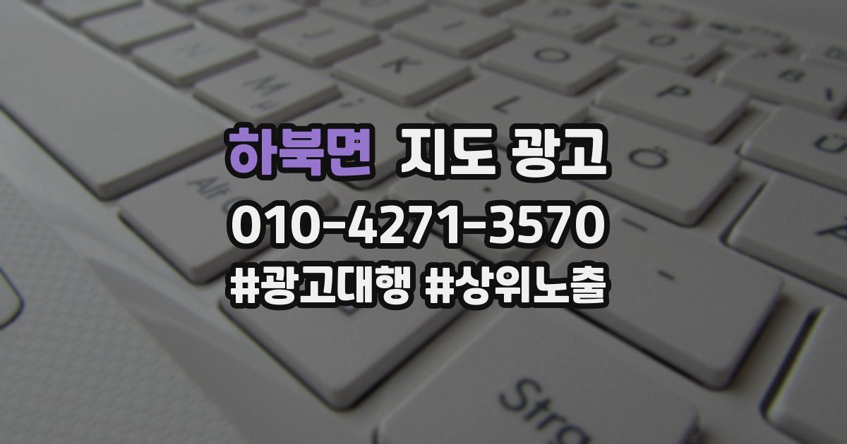 하북면 지도 광고