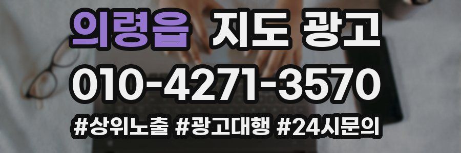 의령읍 지도 광고