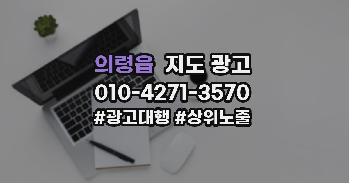 의령읍 지도 광고