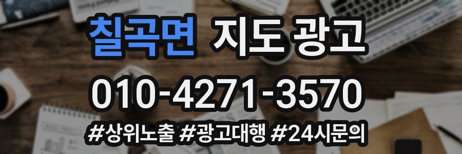 칠곡면 지도 광고