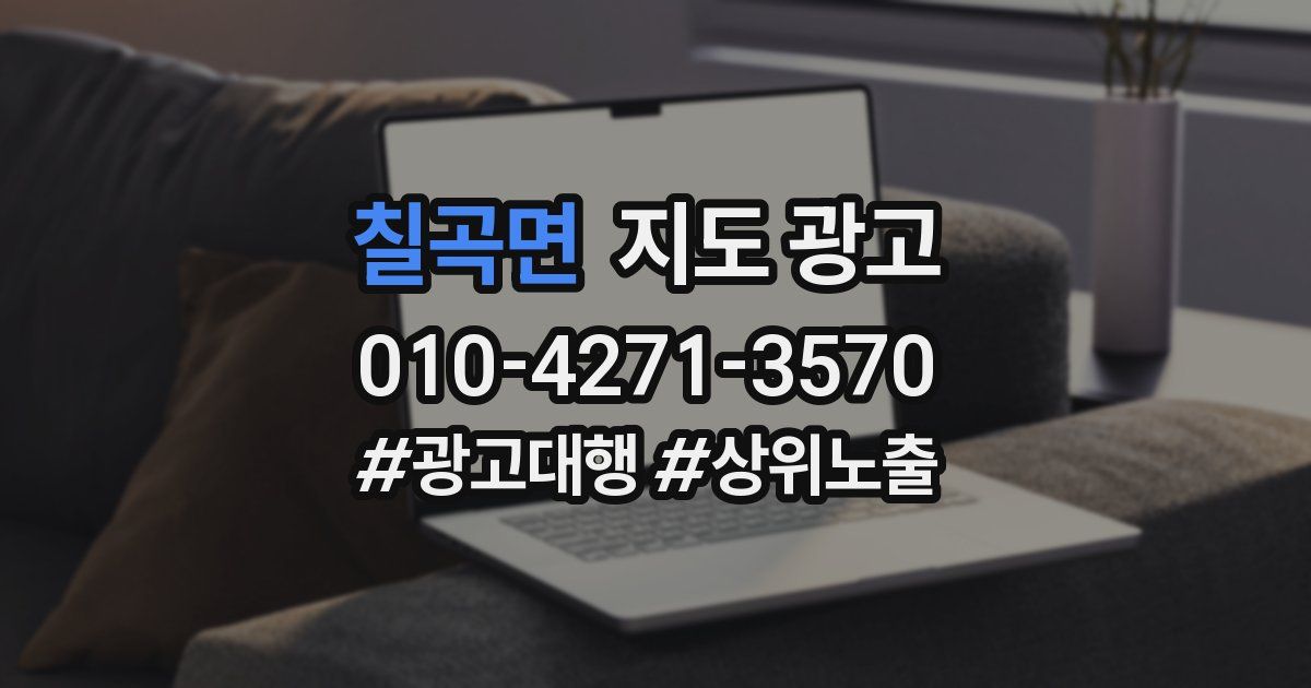 칠곡면 지도 광고
