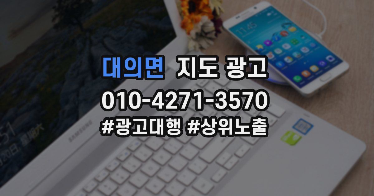 대의면 지도 광고