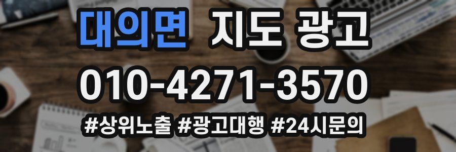 대의면 지도 광고