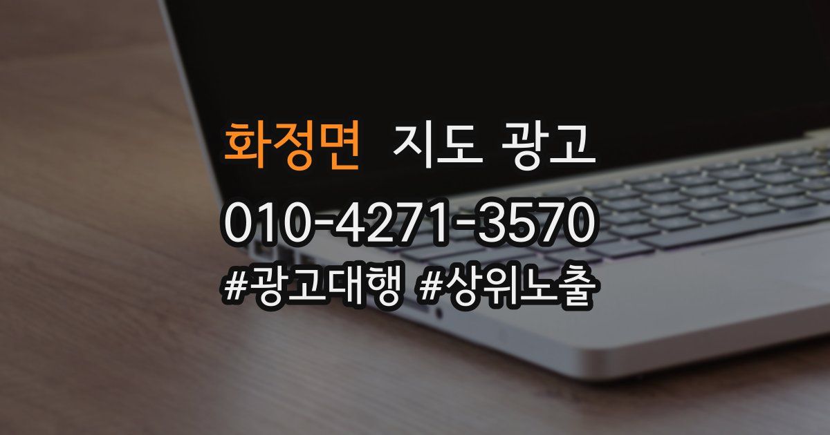 화정면 지도 광고