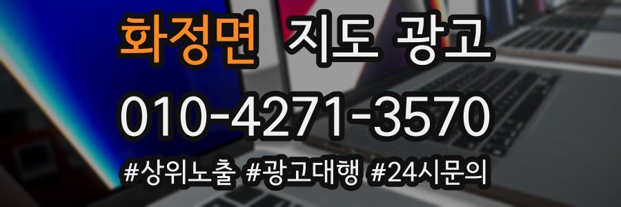 화정면 지도 광고