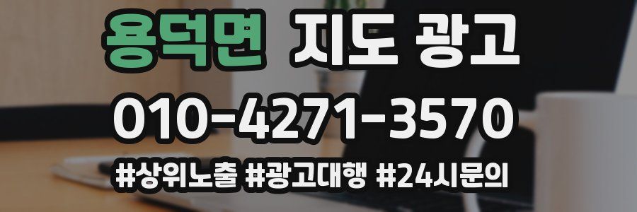 용덕면 지도 광고