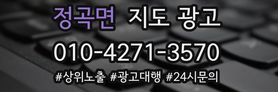 정곡면 지도 광고