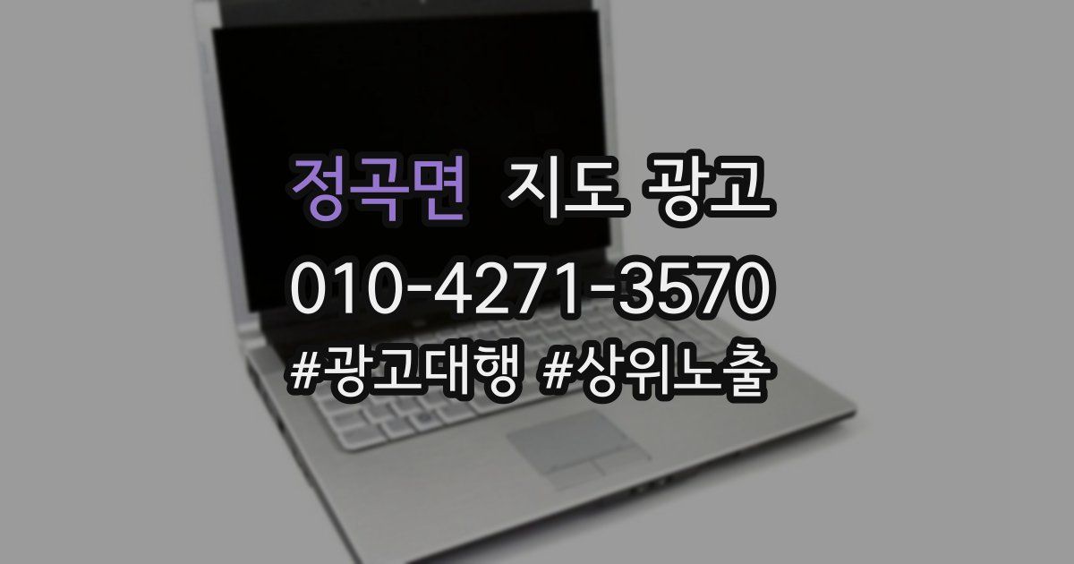 정곡면 지도 광고