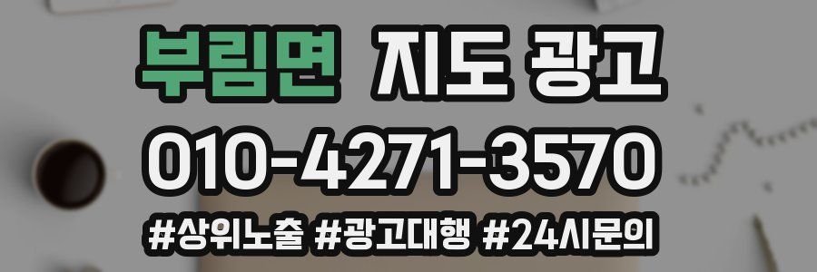 부림면 지도 광고