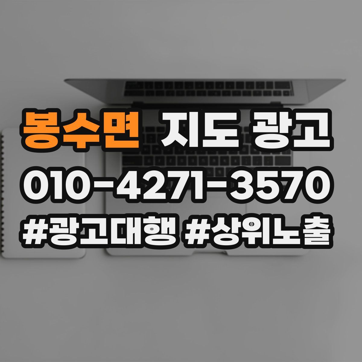 봉수면 지도 광고