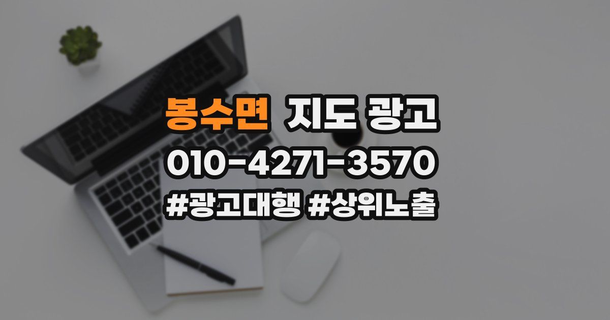 봉수면 지도 광고
