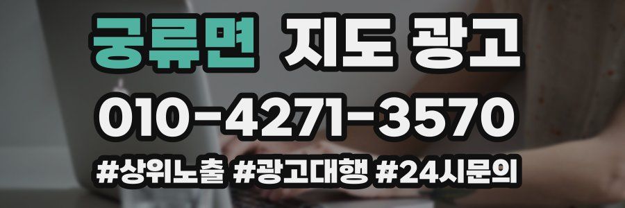 궁류면 지도 광고
