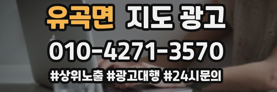 유곡면 지도 광고