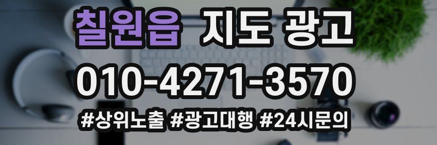 칠원읍 지도 광고