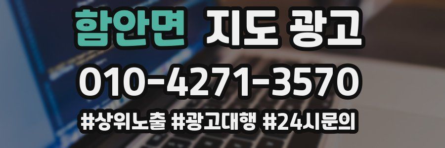 함안면 지도 광고