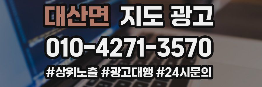 대산면 지도 광고