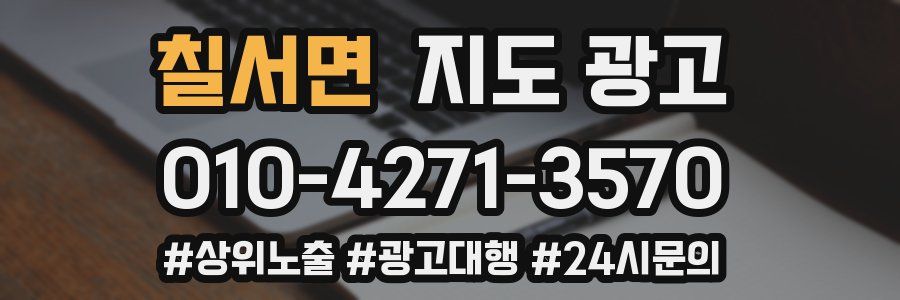 칠서면 지도 광고