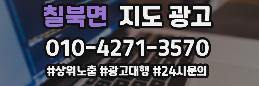 칠북면 지도 광고